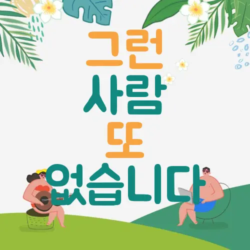 그런 사람 또 없습니다