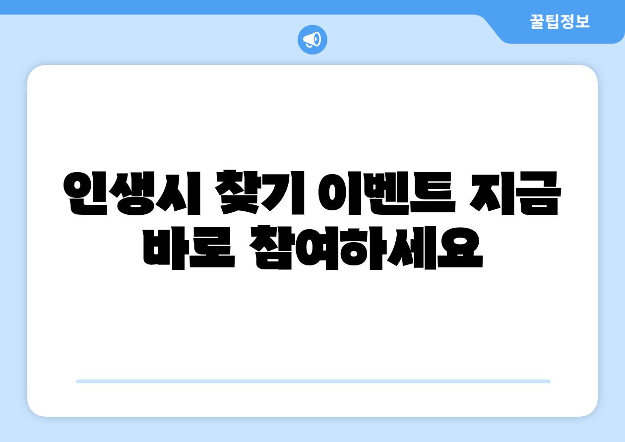 인생시 찾기 이벤트 지금 바로 참여하세요