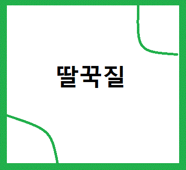 딸꾹질 설명 사진