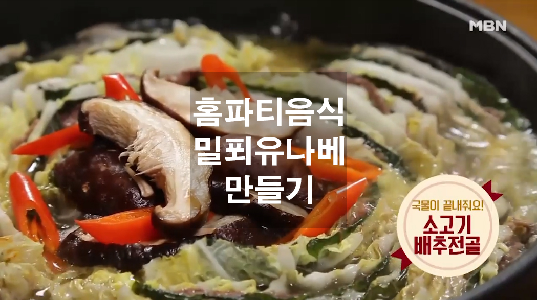  홈파티 음식 밀푀유나베 만들기(소고기전골)