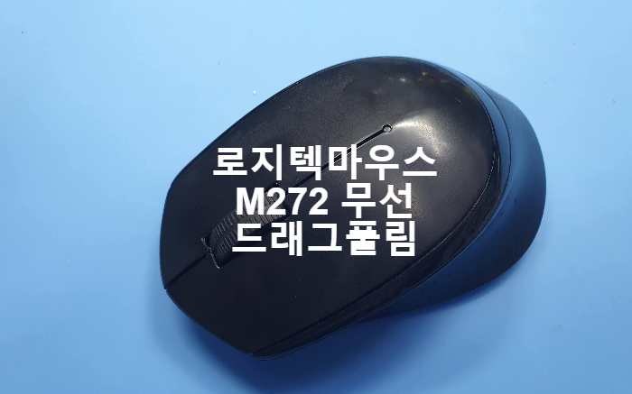  서울 송파구에서 택배로 보내온 로지텍 m272 무선 마우스 드래그풀림 현상 마우스 수리