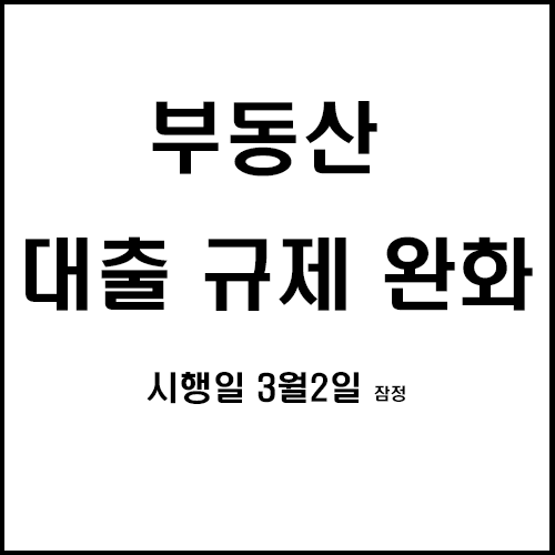  부동산 대출규제 완화 시행일 3월2일