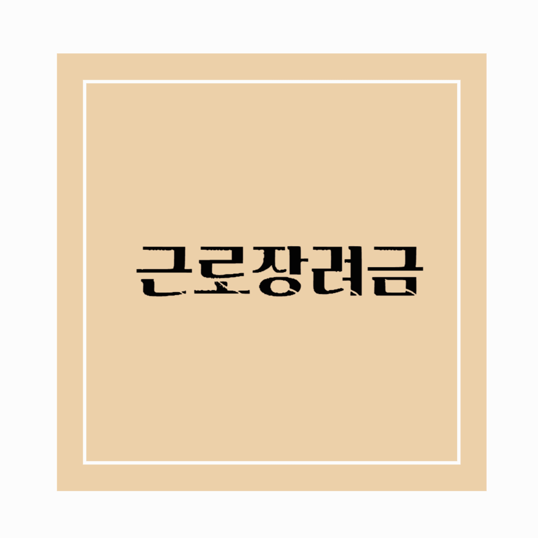 근로장려금