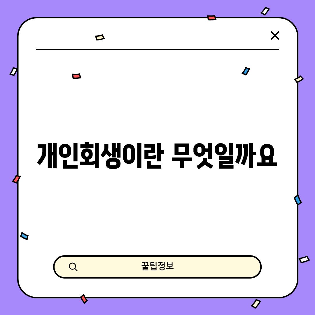 개인회생이란 무엇일까요?