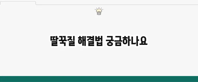딸꾹질 멈추는 법: 신기할 만큼 효과 좋은 꿀팁 5가지