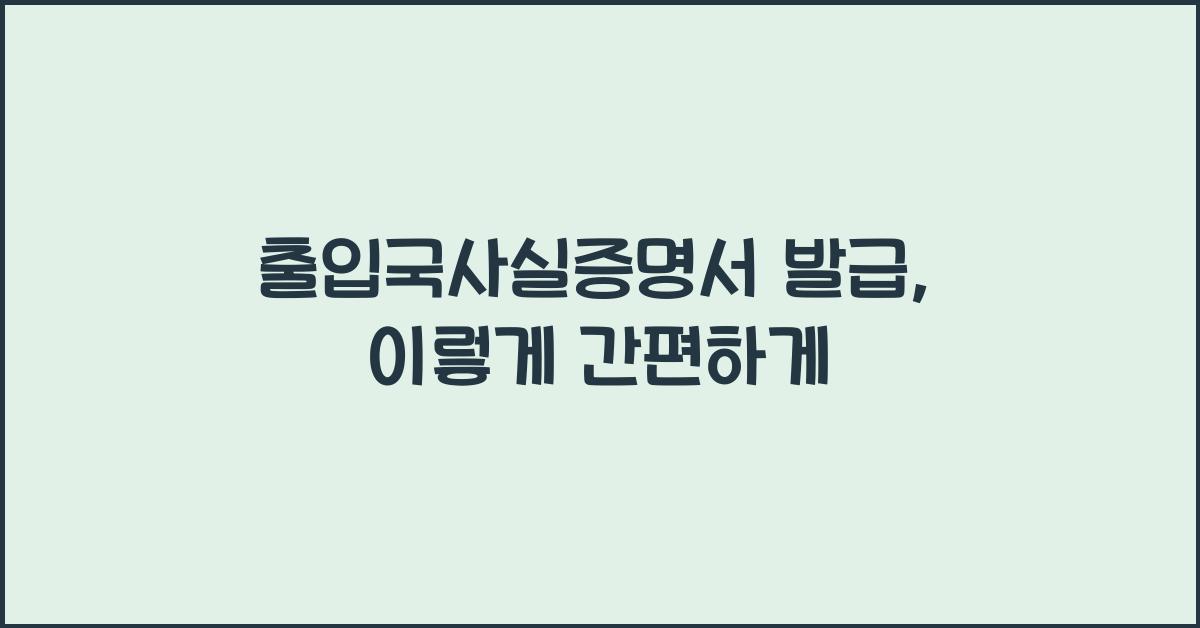 출입국사실증명서 발급