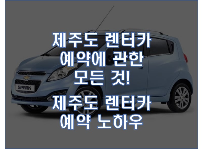  제주도 렌터카 예약에 관한 모든 것. 제주도 렌터카 예약 노하우,.