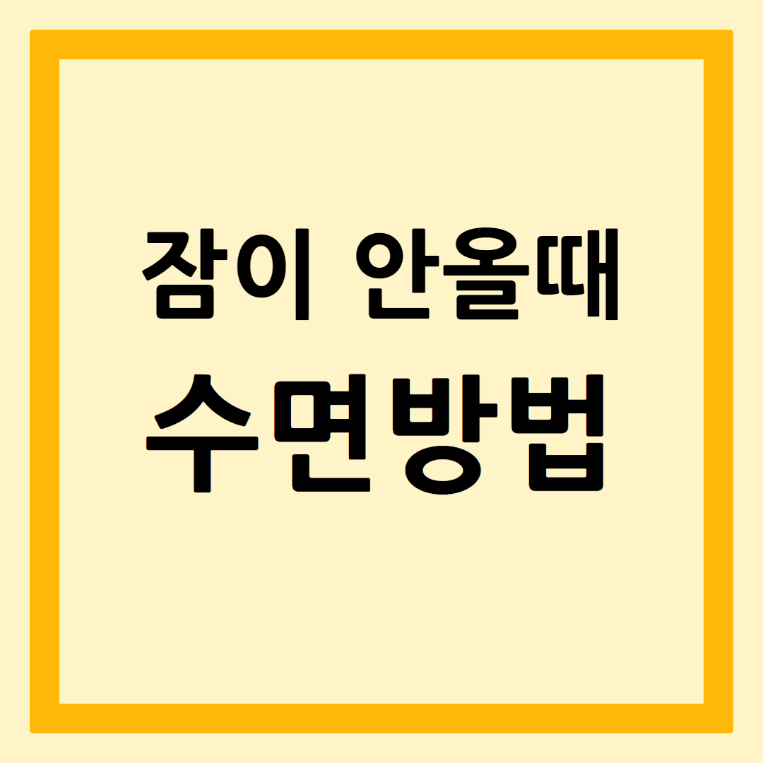 수면방법