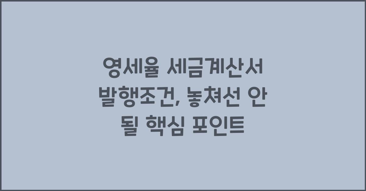 영세율 세금계산서 발행조건