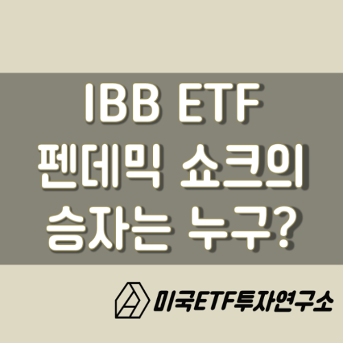  IBB ETF, 펜데믹 수혜주 바이오주에 투자하자!