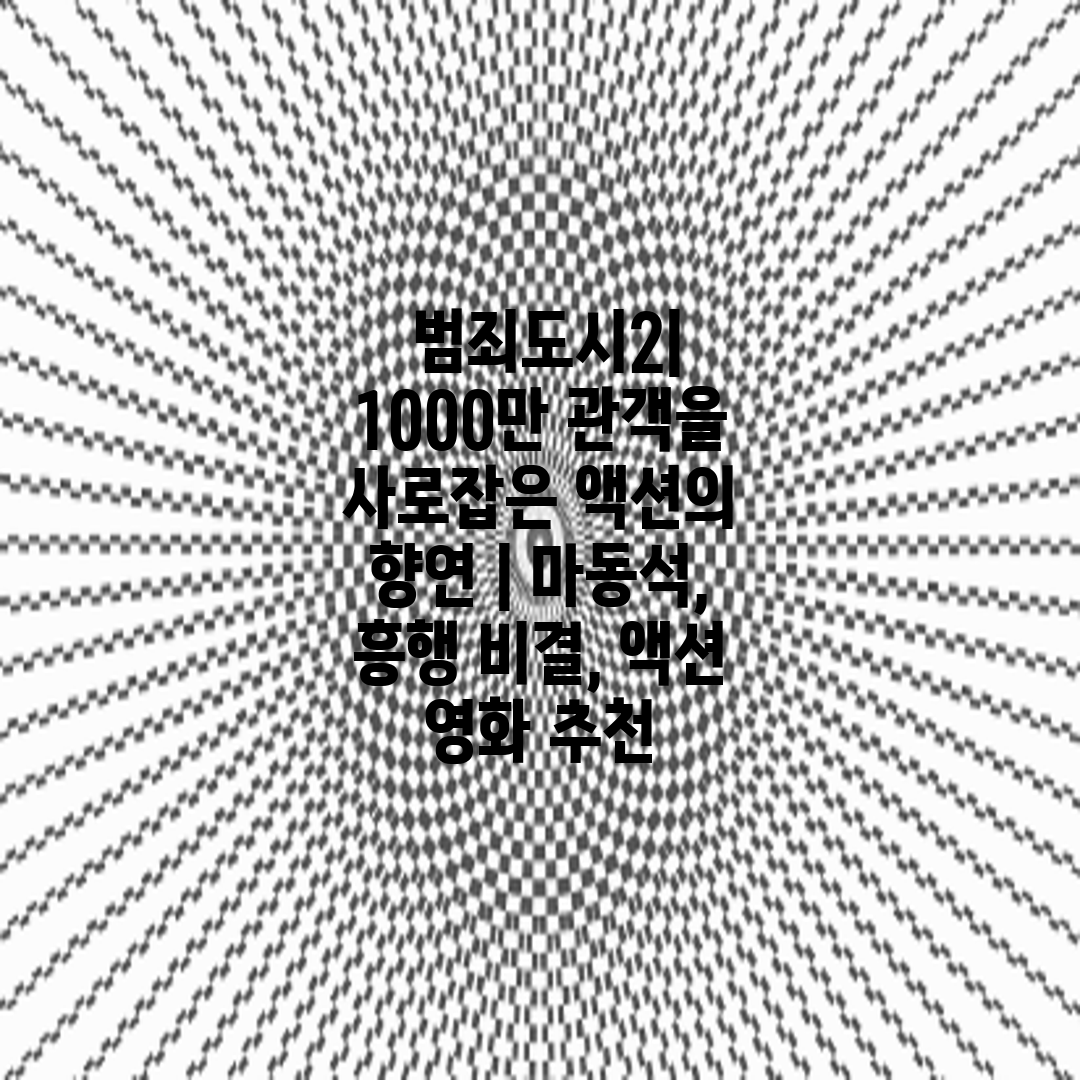  범죄도시2 1000만 관객을 사로잡은 액션의 향연  