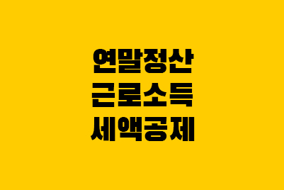  연말정산 근로소득공제액 vs 근로소득세액공제율