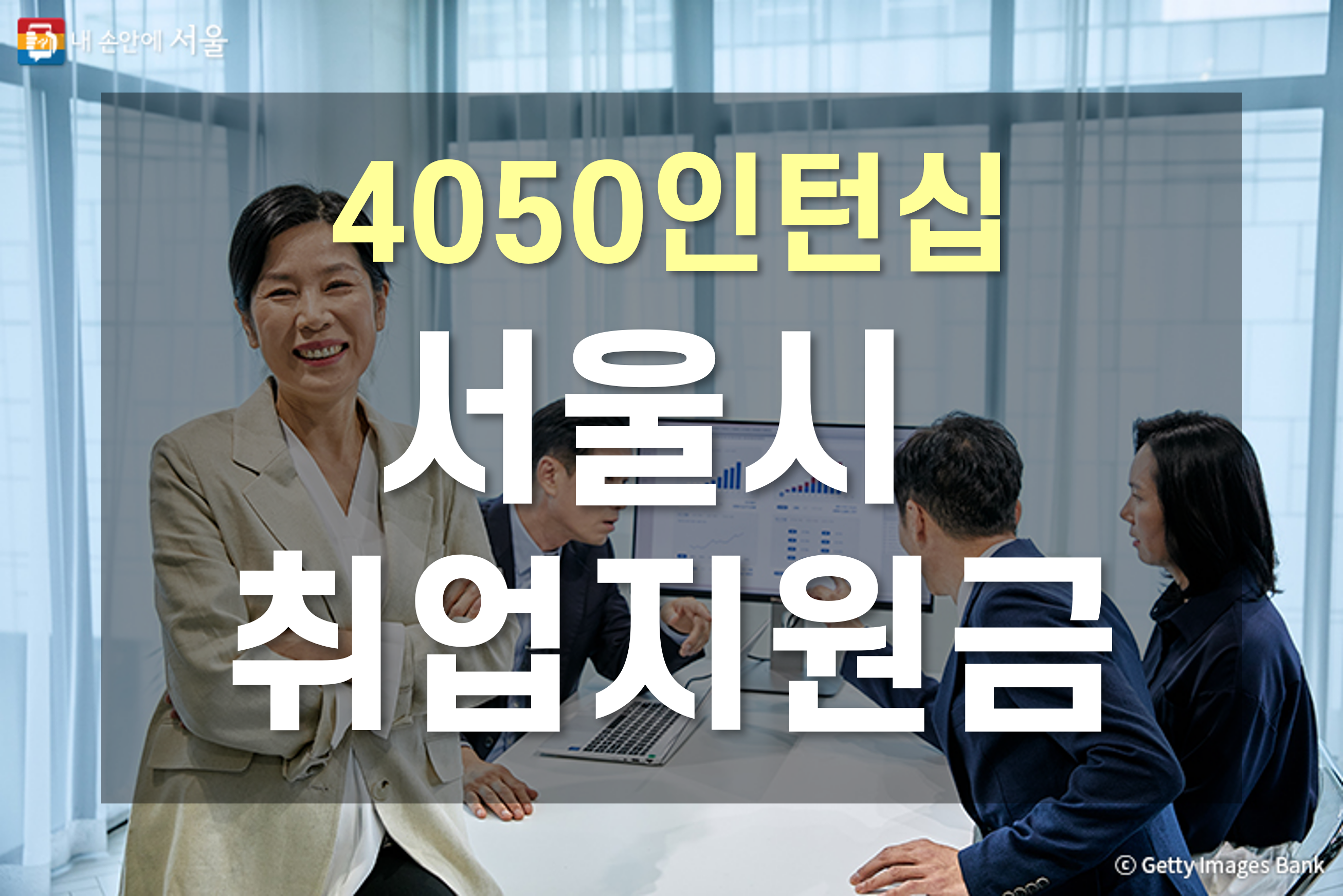 서울시 4050인턴십