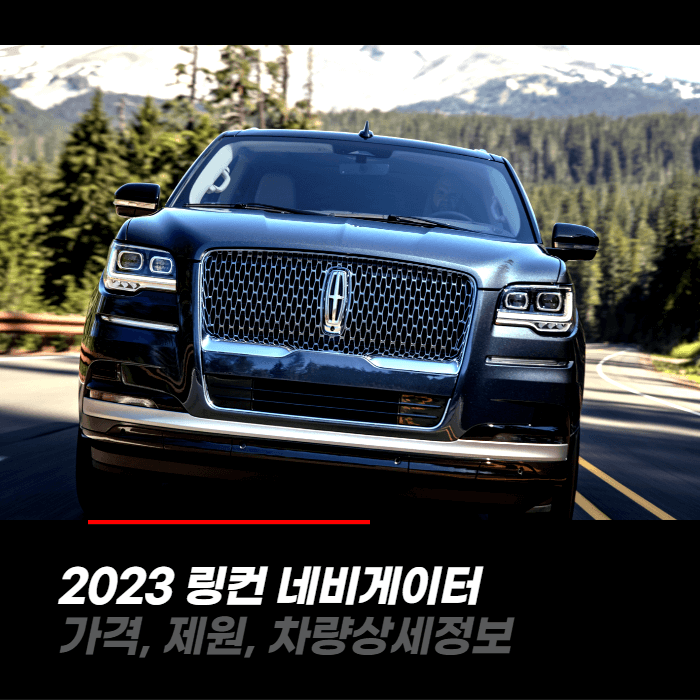  2023 링컨 네비게이터 가격, 제원, 차량상세정보