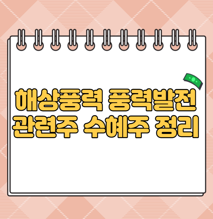  해상풍력 풍력발전 관련주 수혜주 정리