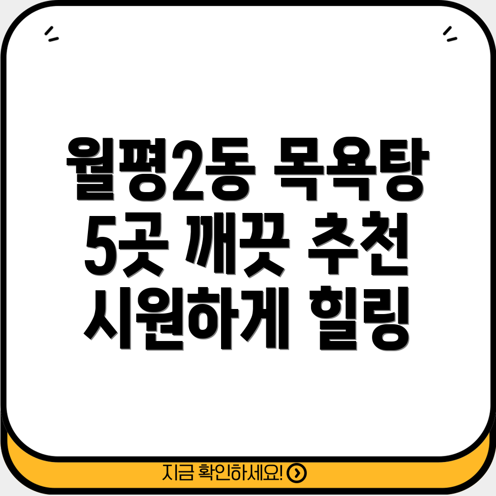 대전 서구 월평2동 목욕탕 5곳 추천 깨끗하고 시원한 곳 찾기!