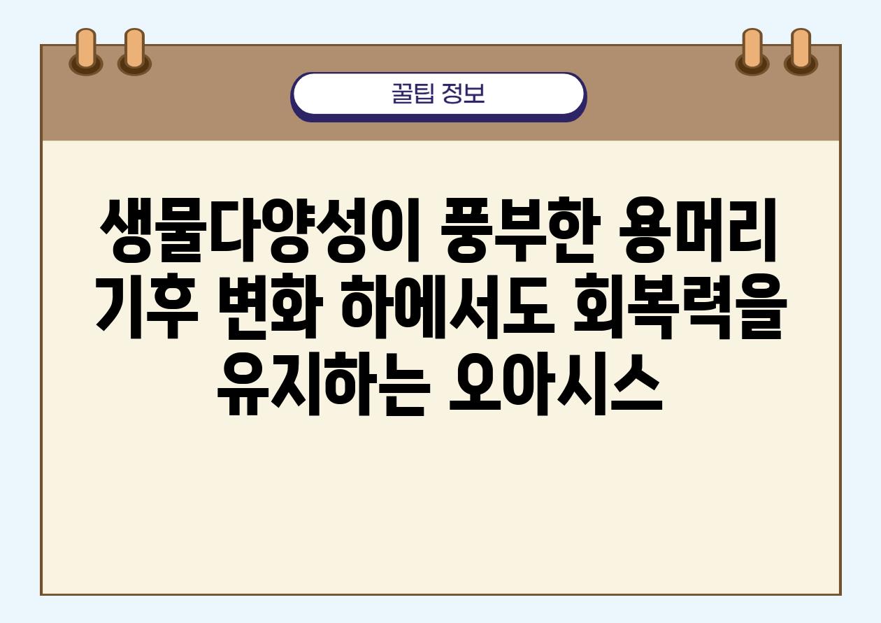 생물다양성이 풍부한 용머리 기후 변화 하에서도 회복력을 유지하는 오아시스