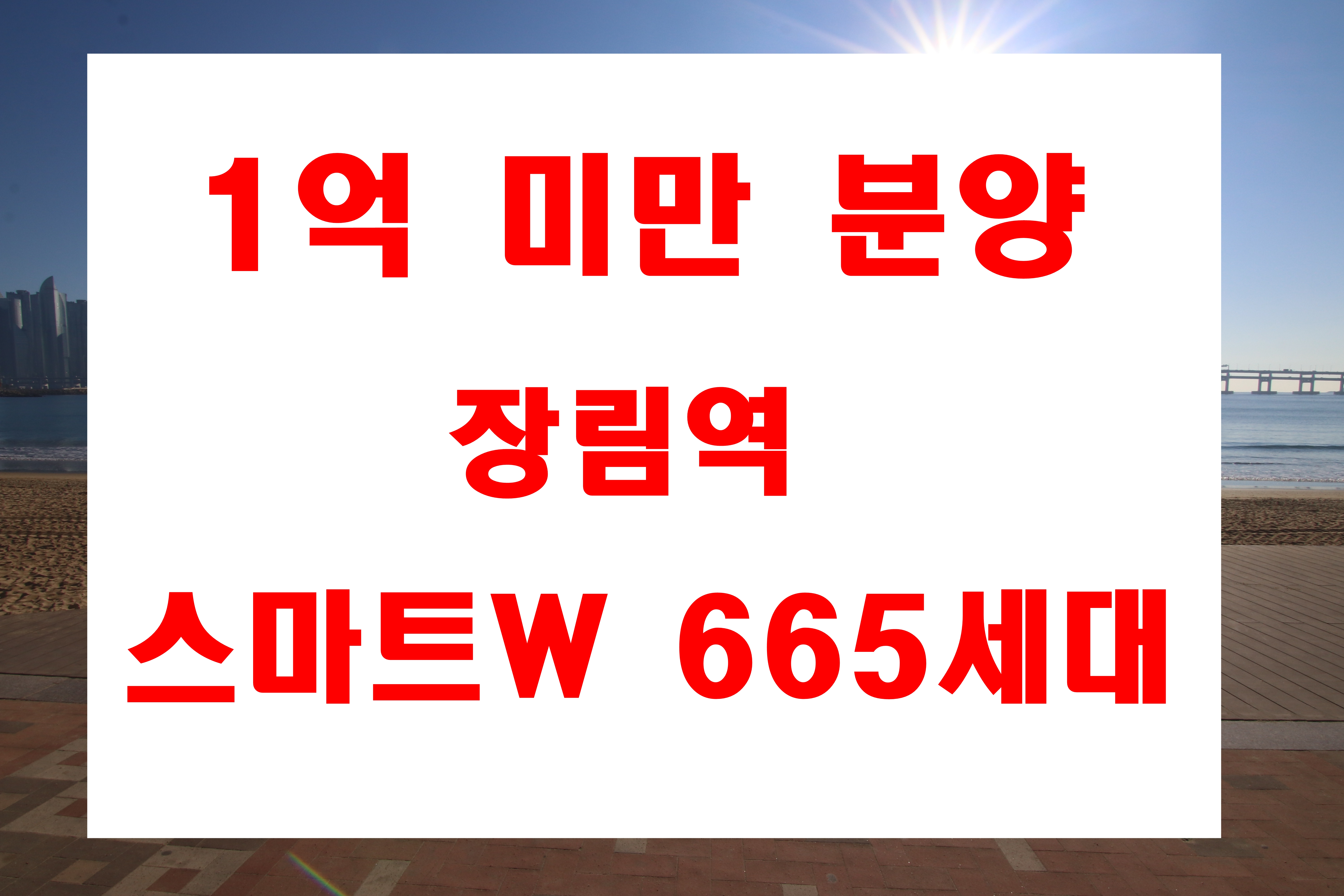  장림동 스마트w(더블유)분양 사하구 장림역 1분거리 오피스텔 1억미만 세안고 갭투자
