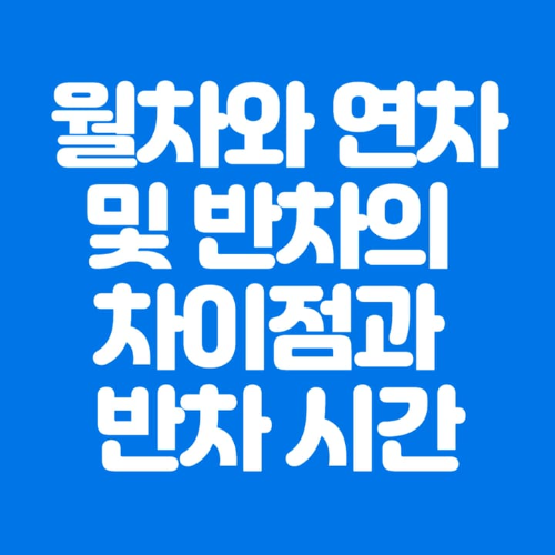 월차와연차및반차의차이점 반차시간-파란바탕-하얀글씨-썸네일이미지