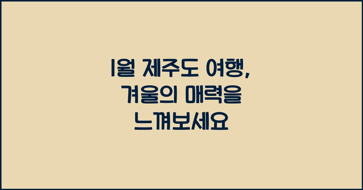 1월 제주도 여행