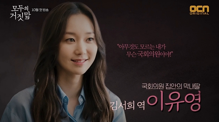  모두의 거짓말 인물관계도, 원작? 관전 포인트는? (이민기, 이유영)