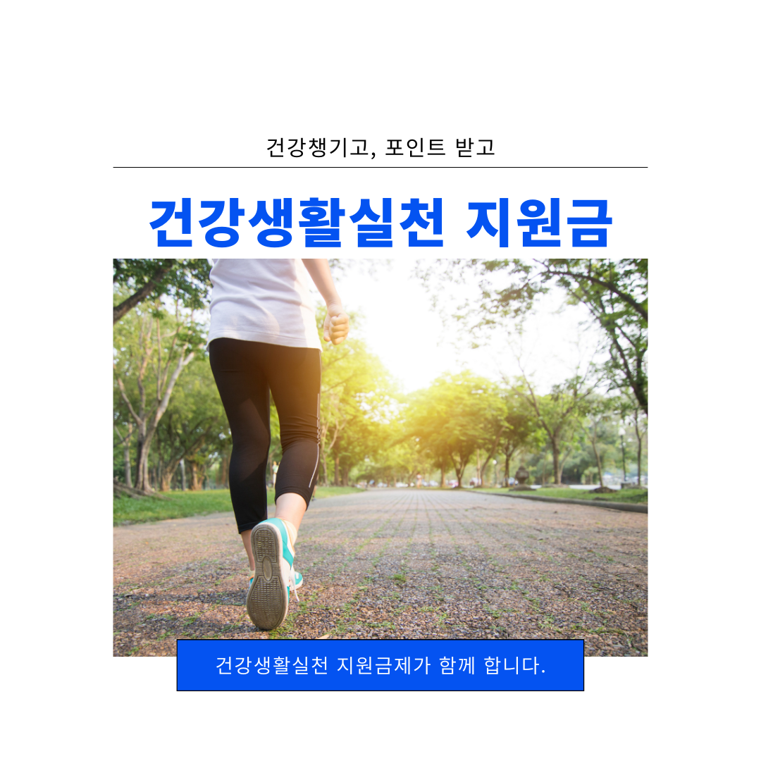  건강생활 실천지원금 신청방법