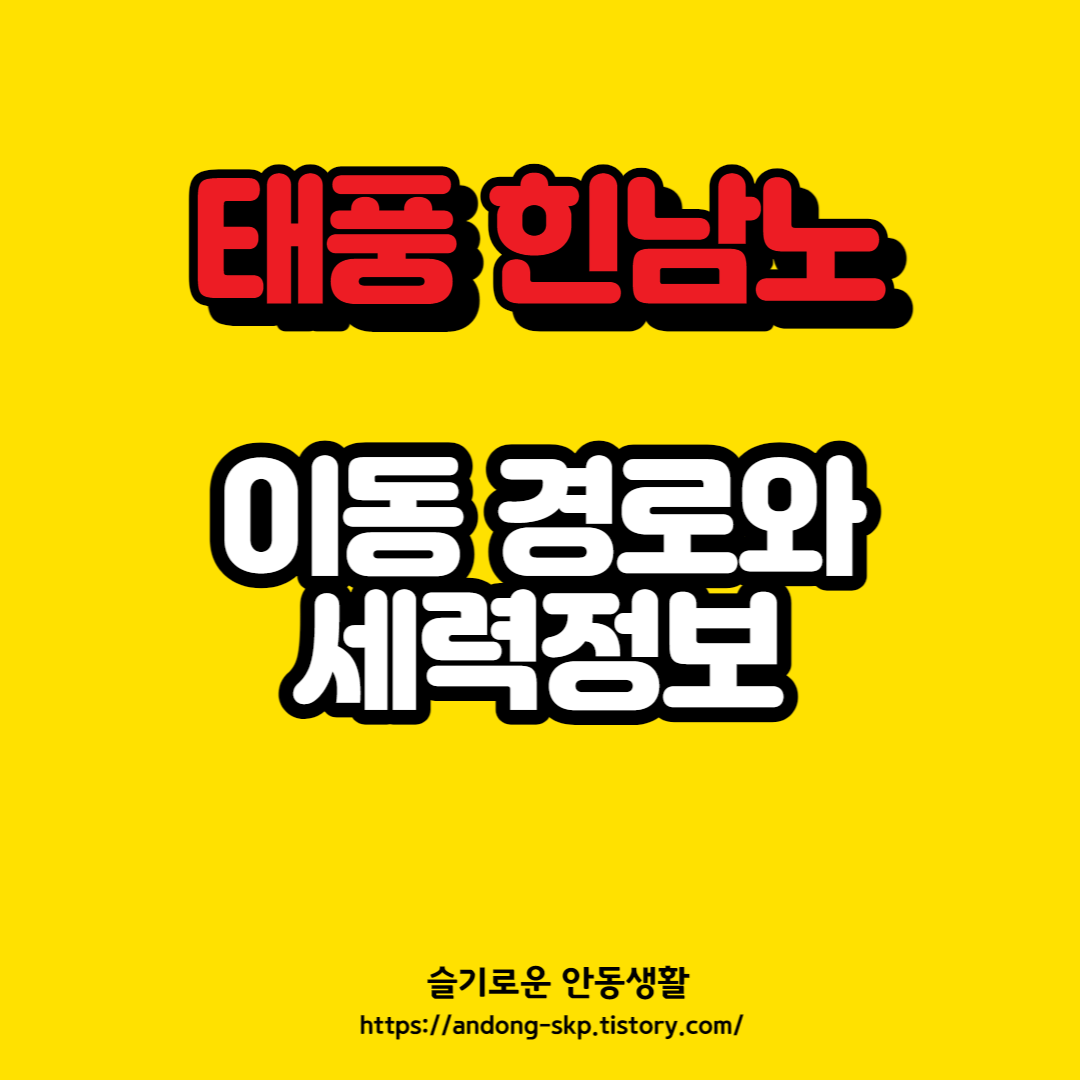  [9월 4일] 태풍 힌남노 정리