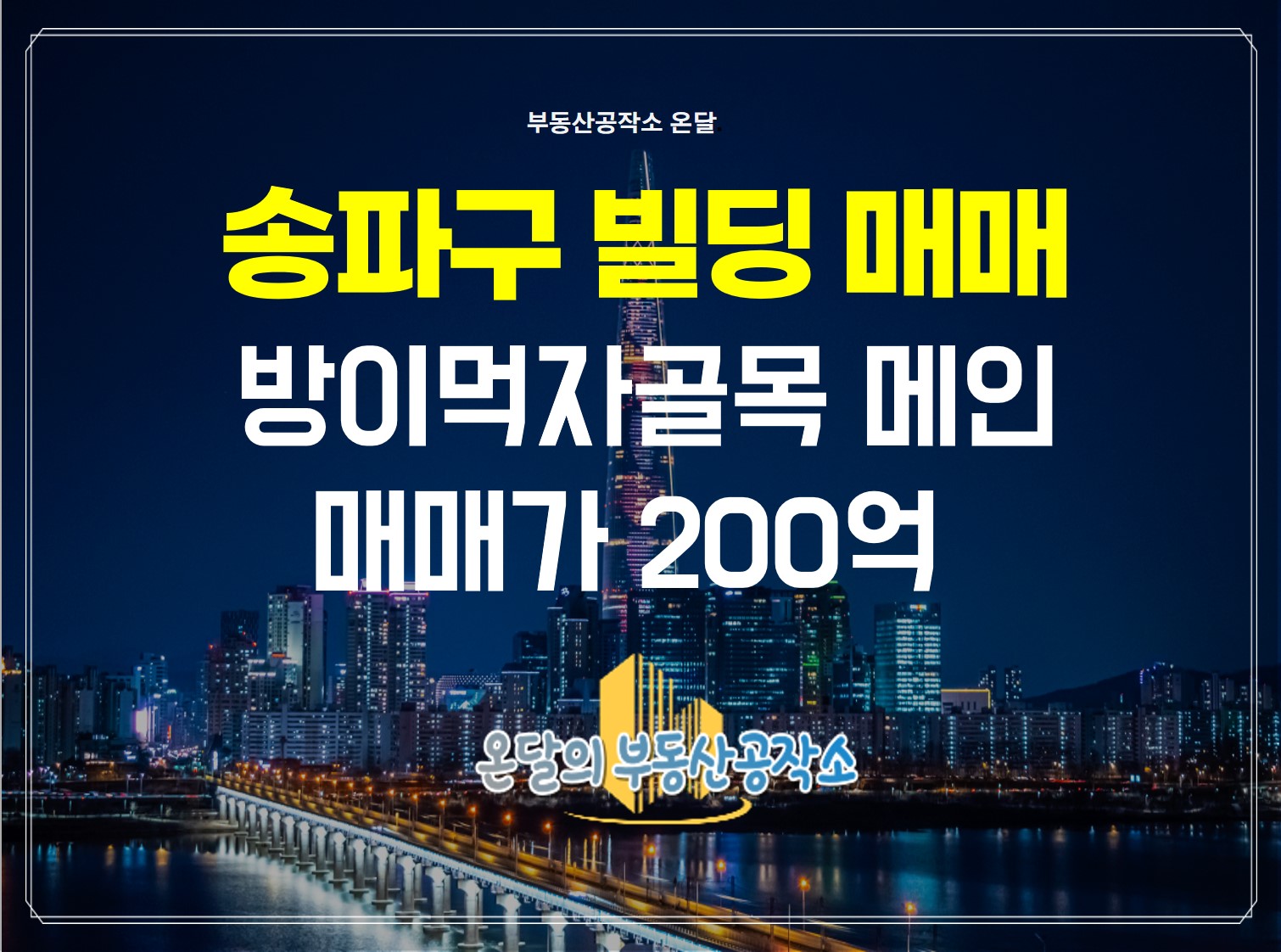 송파 잠실 방이동 건물 빌딩 매매