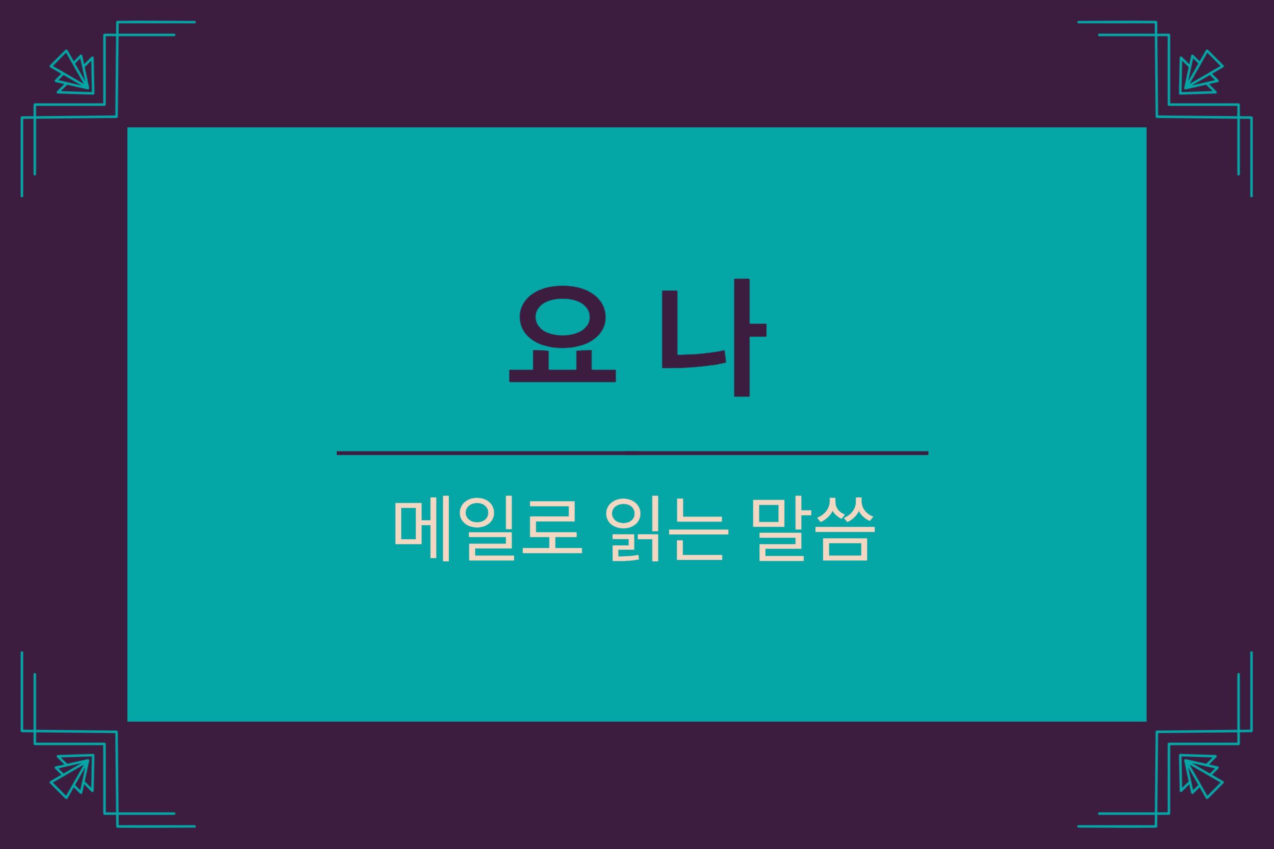  요나 2장 1-10절 (2)
