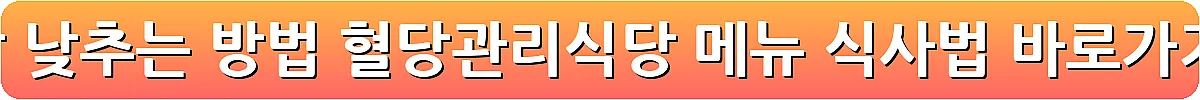 혈당 낮추는 방법 혈당관리식당 메뉴 식사법_17