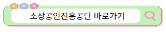 소상공인진흥공단-대출종류-성장기반자금-일반경영안전자금-특별경영안전자금-총정리