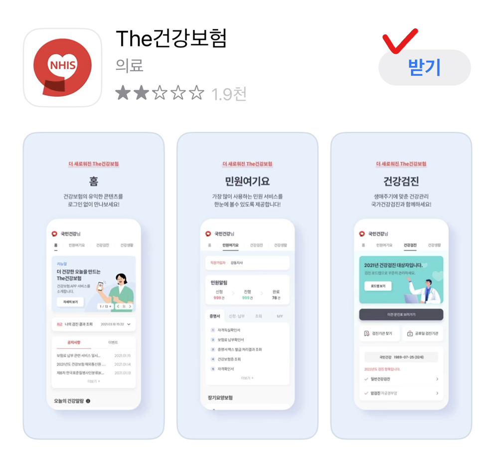앱스토어 실행 후 &#39;The건강보험&#39; 어플 검색 이미지