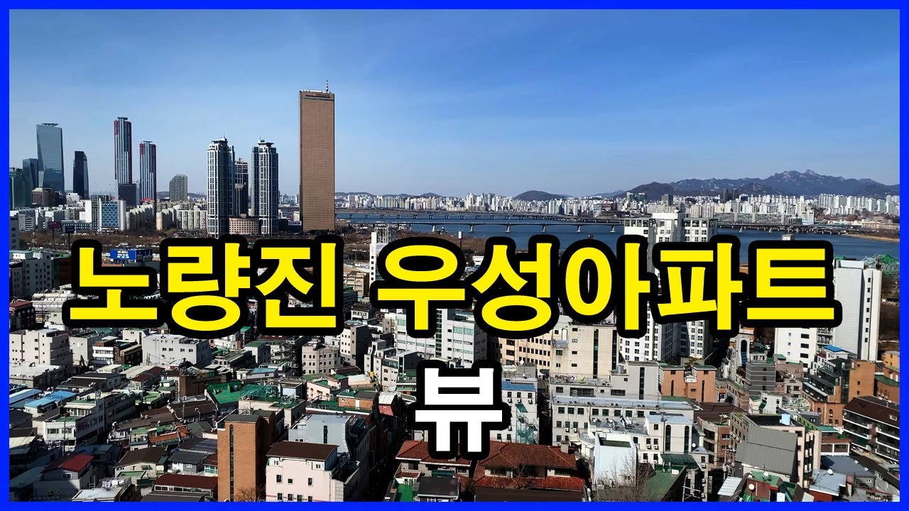  노량진 우성아파트 뷰 | 노량진동 | 63스퀘어, 노량진뉴타운, 한강현대, 밤골마을
