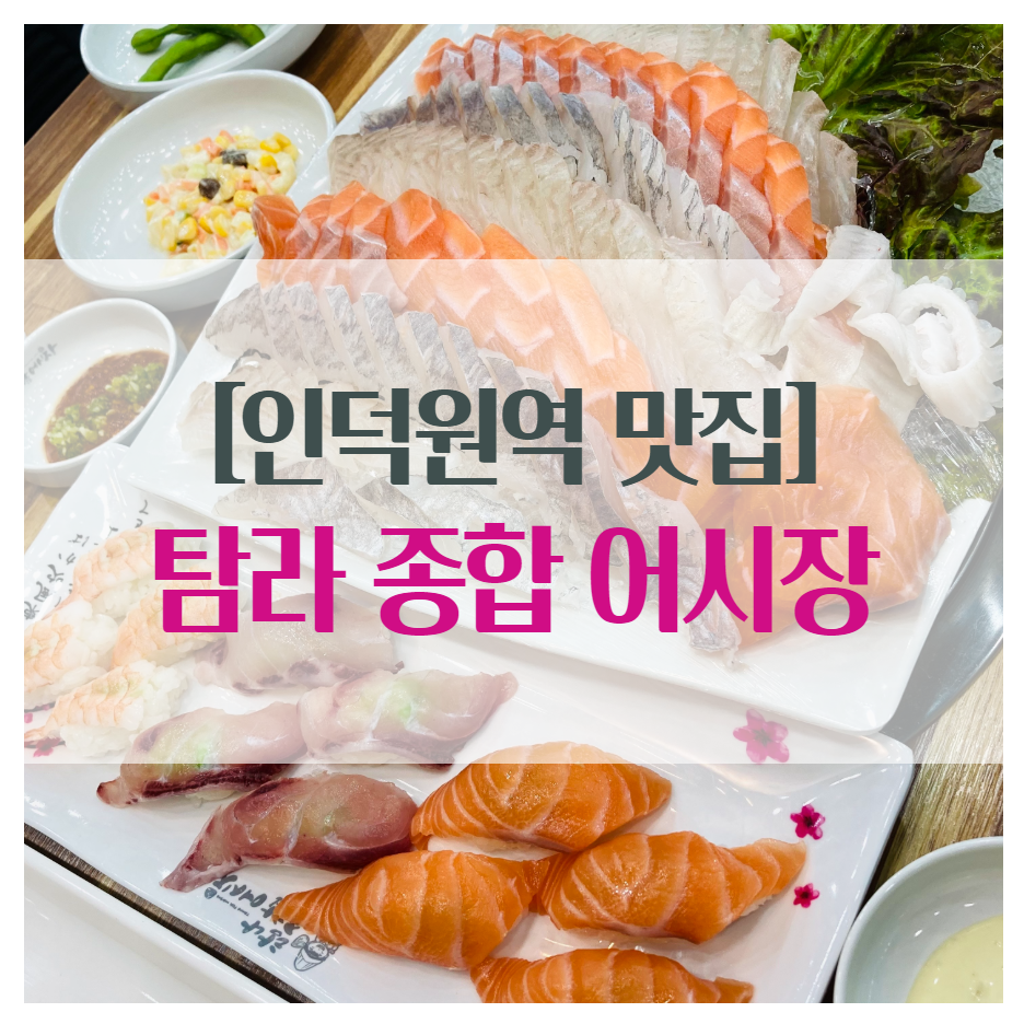  [인덕원역 맛집] 탐나종합어시장 안양 횟집 추천!