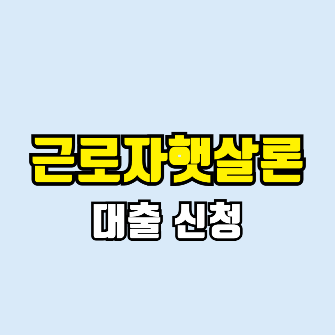 근로자햇살론 대출