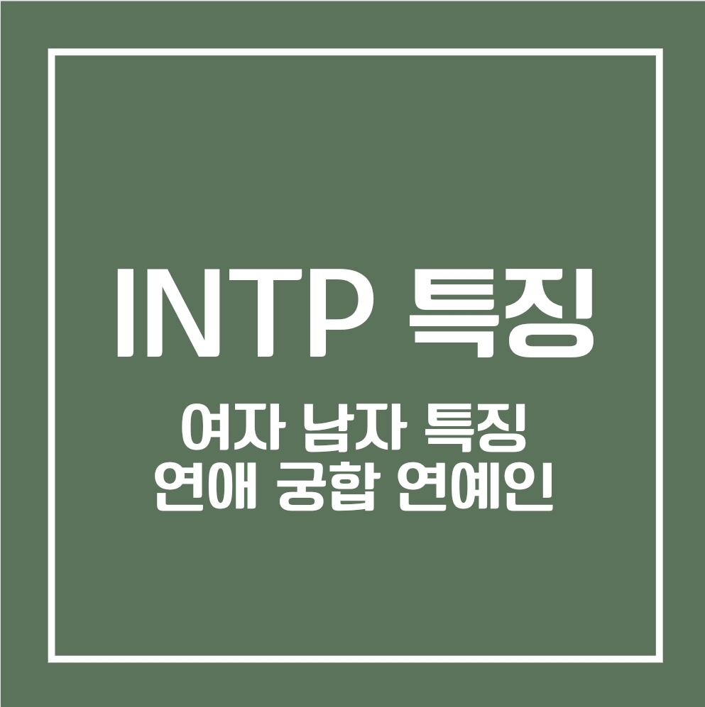 INTP 특징