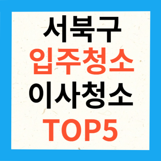 천안시 서북구 입주청소 이사청소 업체 추천 TOP5