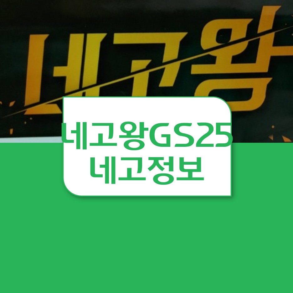  네고왕 GS25 지에스 네고왕