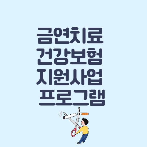 금연치료 건강 지원사업