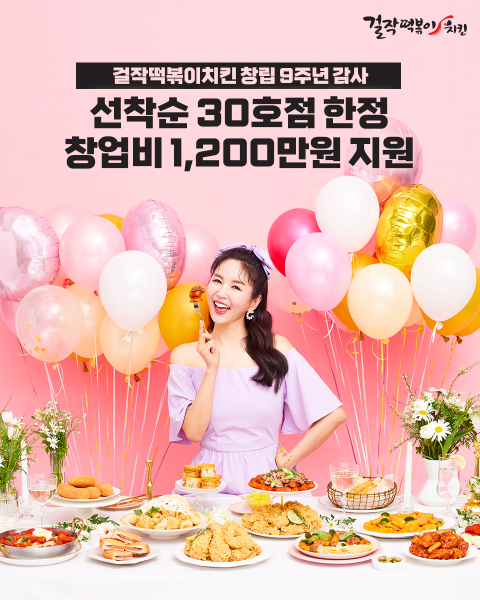  걸작떡볶이치킨이 창립 9주년 선착순 30호점에 한해창업비 1200만원