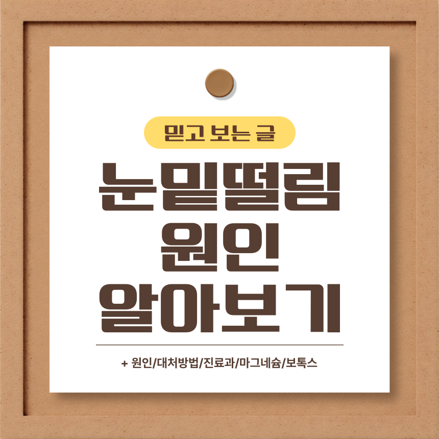  눈밑 떨림 원인 알아보기