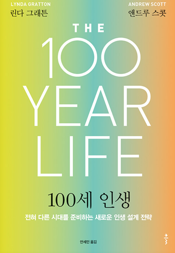 100세 인생 책표지