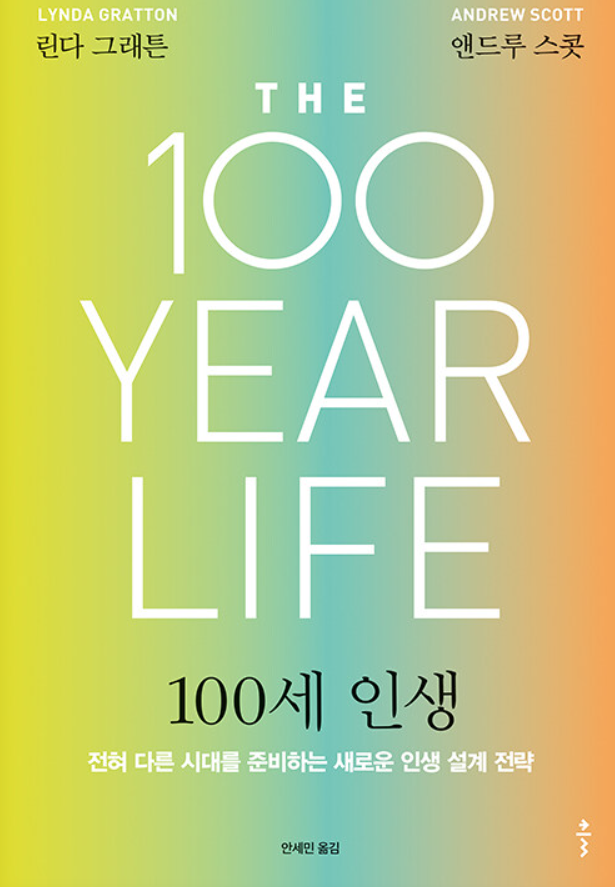  일본'비즈니스북 그랑프리' 종합 1위! 100세 인생은 남일이 아니다. 누구에게나 현실에 닥칠 일이다. 어떻게 준비해야 할까?