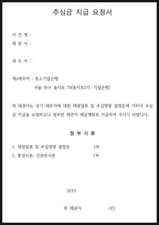 압류 및 징수 명령 준비 6