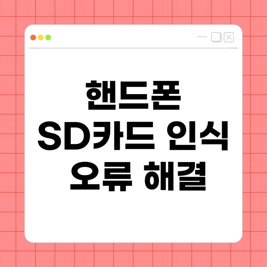 핸드폰 SD카드 인식 오류 해결 – 데이터 복구부터 포맷 방법까지 완벽 가이드
