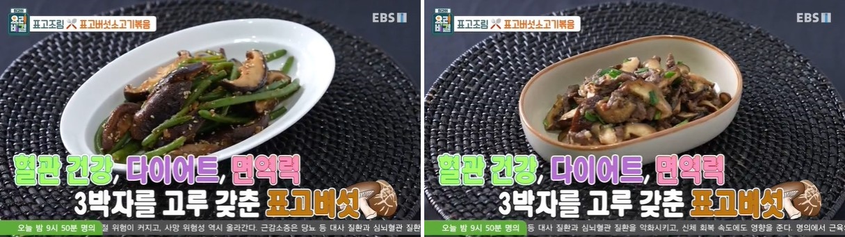 표고조림-표고버섯소고기볶음