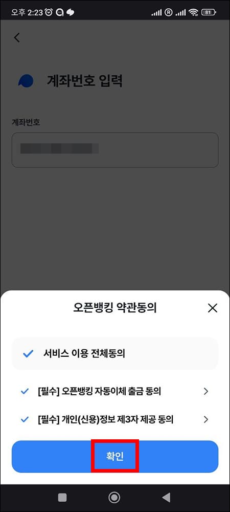 은행 오픈뱅킹 약관 동의