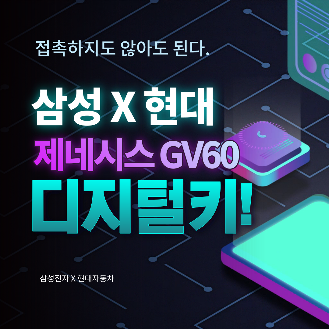 제네시스 GV60 삼성페이 자동차키