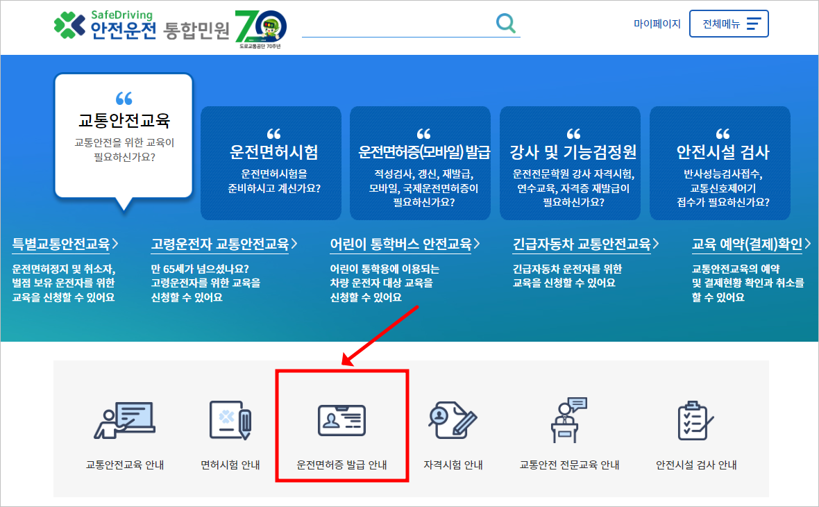 운전면허증 재발급, 도로교통공단 홈페이지 운전면허증 재발급 방법