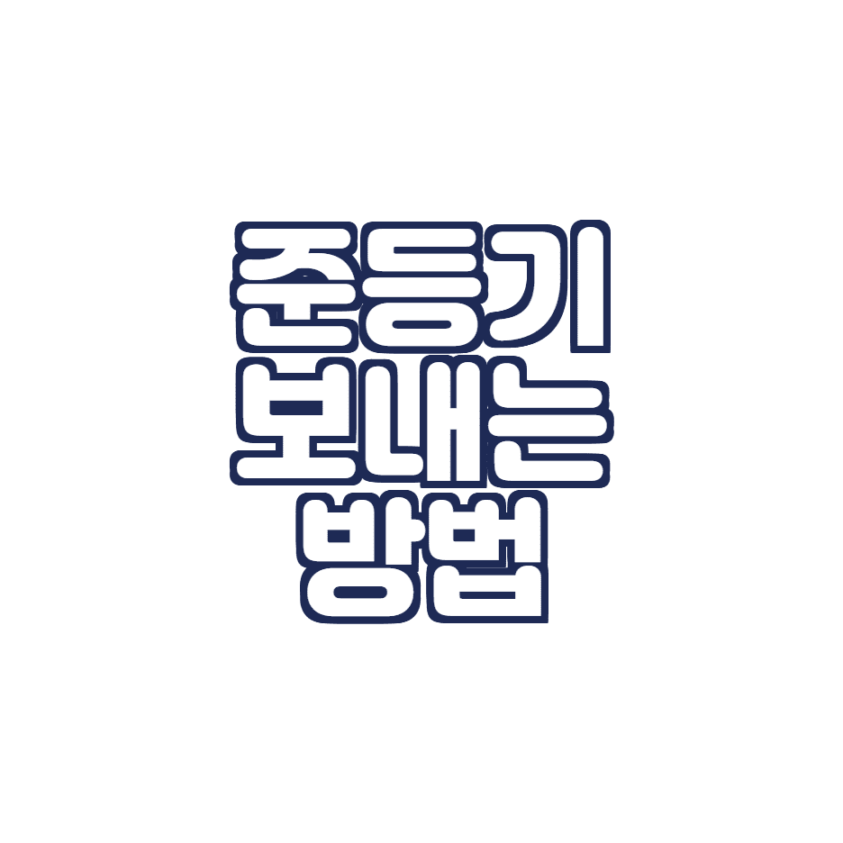  우체국 준등기를 보내는 방법 및 등기와의 차이점, 수수료